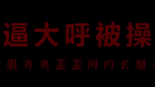 骚浪空姐柳儿，湿身诱惑，欲火焚身求欢